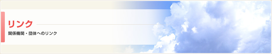 リンク｜関係機関・団体へのリンク