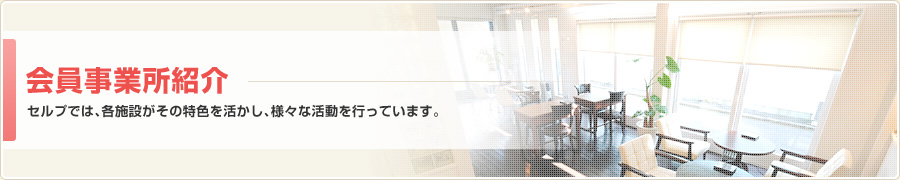 会員事業所紹介｜セルプでは、各施設がその特色を活かし、様々な活動を行っています。