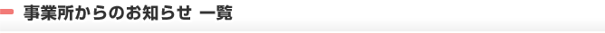 事業所からのお知らせ一覧