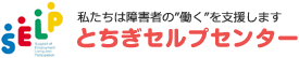 とちぎセルプセンター｜私たちは障害者の[働く]を支援します